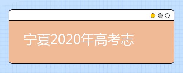 寧夏2020年高考志愿錄取政策是什么？