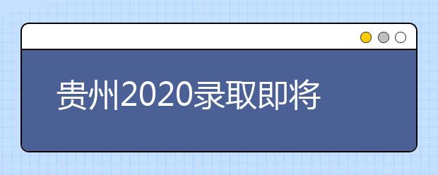 貴州2020錄取即將開(kāi)始，查詢(xún)渠道請(qǐng)記牢