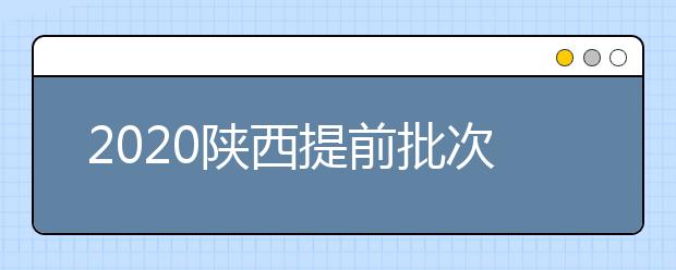 2020陜西提前批次本科A段一志愿投檔時間是什么？一文看懂！