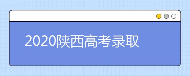 2020陜西高考錄取結(jié)果怎么查詢？查詢網(wǎng)址是什么？