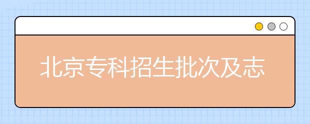 北京?？普猩渭爸驹冈O(shè)置是什么？?？浦驹甘裁磿r候填報？