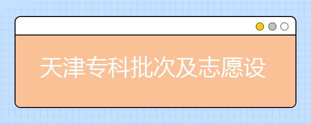 天津?qū)？婆渭爸驹冈O(shè)置是什么？如何投檔？