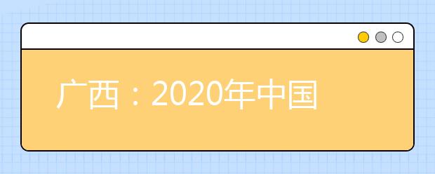 廣西：2020年中國(guó)人民公安大學(xué)、中國(guó)人民警察大學(xué)、中國(guó)刑事警察學(xué)院、鐵道警察學(xué)院面向我區(qū)公開(kāi)征集志愿的公告