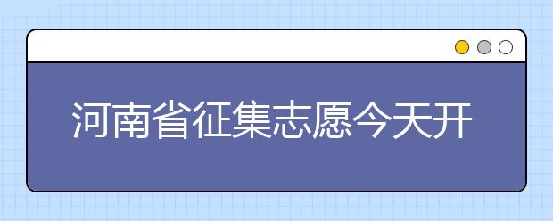 河南省征集志愿今天開始填報！注意事項是什么？一文看懂！