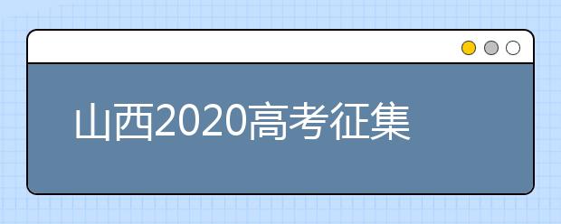 山西2020高考征集志愿填報時間是什么？