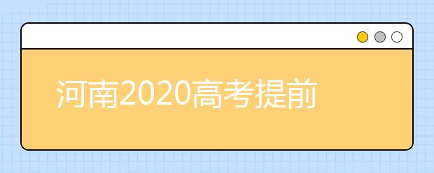 河南2020高考提前批征集志愿問答：為什么征集志愿會被退檔？