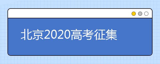 北京2020高考征集志愿什么時候填報？志愿填報地址是什么？