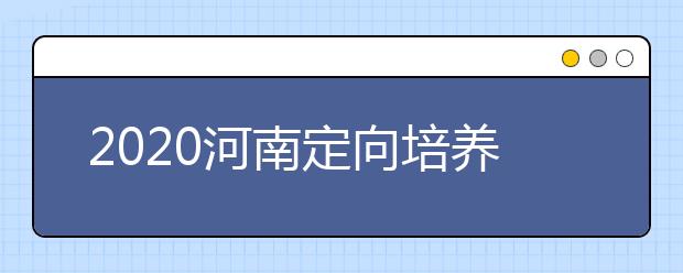 2020河南定向培養(yǎng)士官錄取結果公布時間是什么？征集志愿填報有什么技巧？