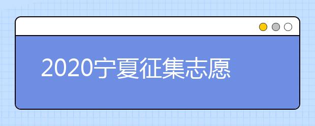 2020寧夏征集志愿填報(bào)：國(guó)家專(zhuān)項(xiàng)計(jì)劃本科院校尚有缺額！