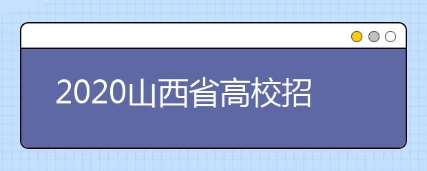 2020山西省高校招生征集志愿時間是什么？