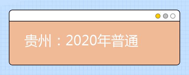 貴州：2020年普通高校招生國(guó)家專(zhuān)項(xiàng)計(jì)劃網(wǎng)上補(bǔ)報(bào)志愿說(shuō)明