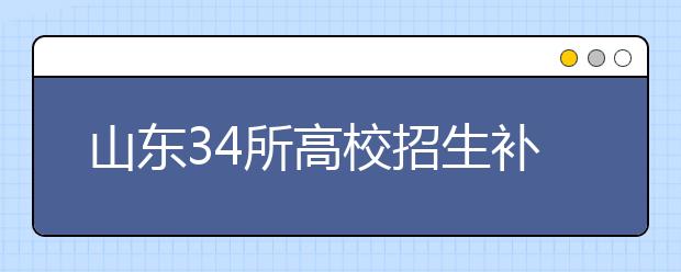 山東34所高校招生補錄16434個專升本計劃