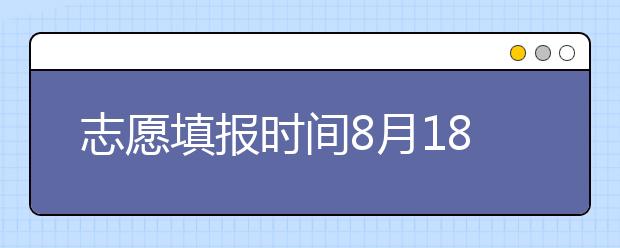 志愿填報時間8月18日-19日！山東省招考院發(fā)布專升本補錄公告