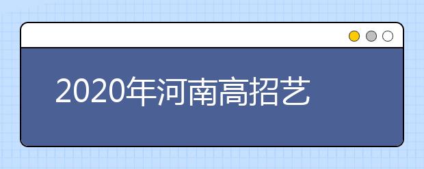 2020年河南高招藝術類本科A段開始錄取，18日統(tǒng)一征集志愿