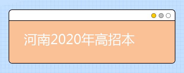 河南2020年高招本科一批錄取結果是什么？征集志愿什么時候填？