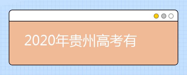 2020年貴州高考有幾個(gè)志愿,貴州高考可以填平行志愿