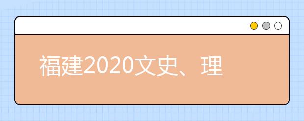 福建2020文史、理工類本科批常規(guī)志愿填報10日18時截止