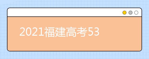 2021福建高考530分文科報什么大學(xué)好