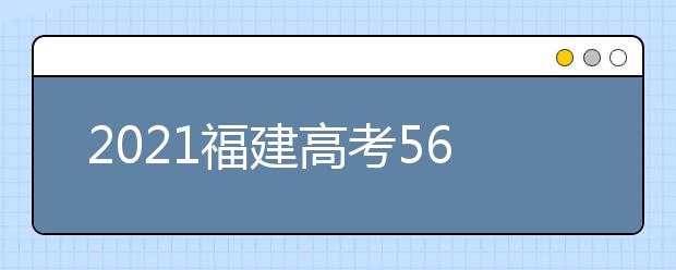 2021福建高考560分文科能報考的院校名單