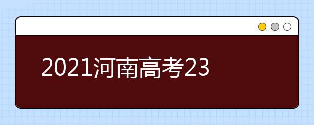 2021河南高考230分理科能上什么大學