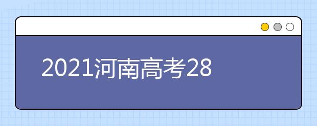 2021河南高考280分理科報什么大學好