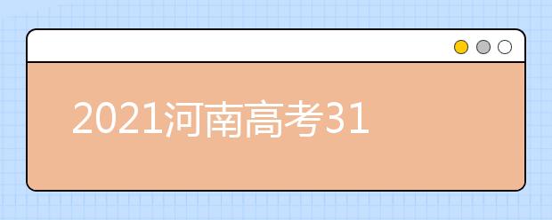 2021河南高考310分文科能報考的院校名單