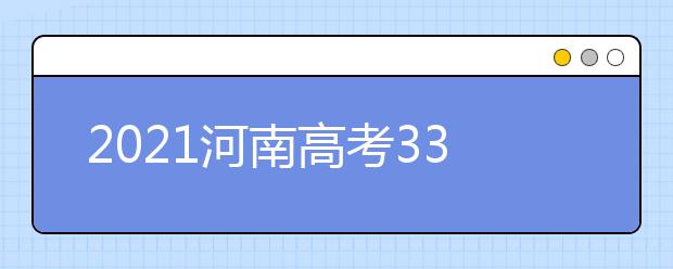 2021河南高考330分理科報什么大學好