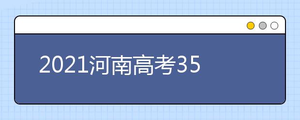 2021河南高考350分理科報什么大學好