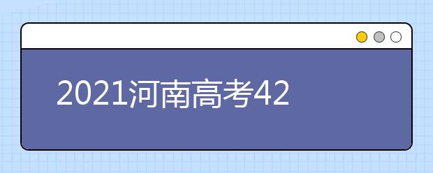 2021河南高考420分文科報什么大學好