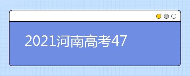 2021河南高考470分文科報什么大學好