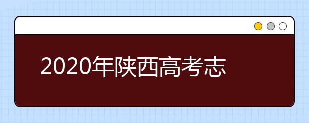 2020年陜西高考志愿填報方式公布