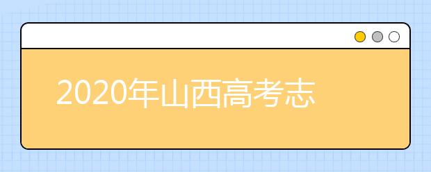 2020年山西高考志愿填報時間公布