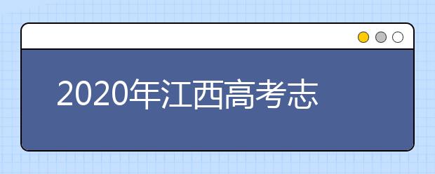 2020年江西高考志愿填報時間公布