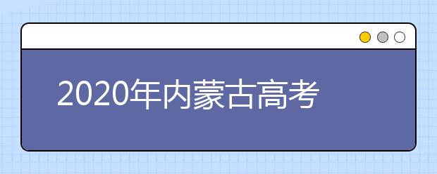 2020年內(nèi)蒙古高考志愿填報(bào)時(shí)間公布