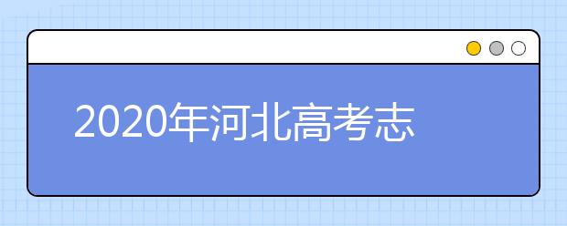 2020年河北高考志愿填報(bào)時(shí)間公布