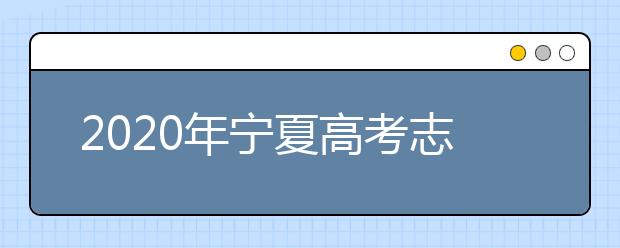 2020年寧夏高考志愿填報(bào)入口公布