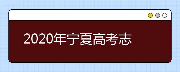 2020年寧夏高考志愿填報(bào)時(shí)間公布