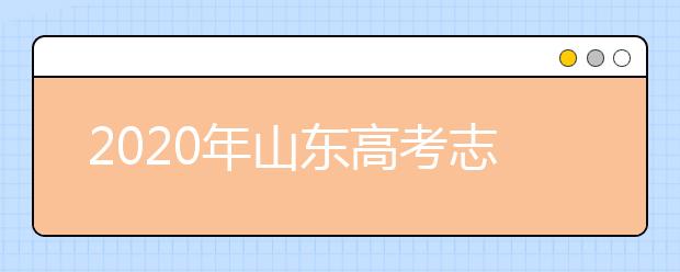 2020年山東高考志愿填報入口公布