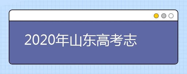 2020年山東高考志愿填報時間公布