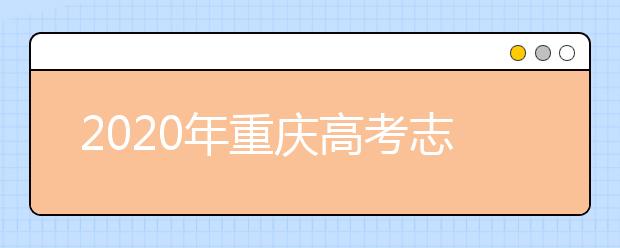 2020年重慶高考志愿填報方式公布