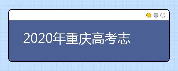 2020年重慶高考志愿填報流程公布