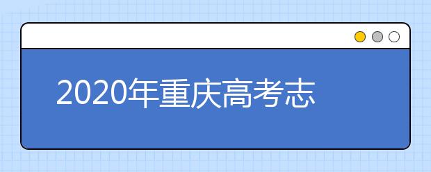 2020年重慶高考志愿填報入口公布