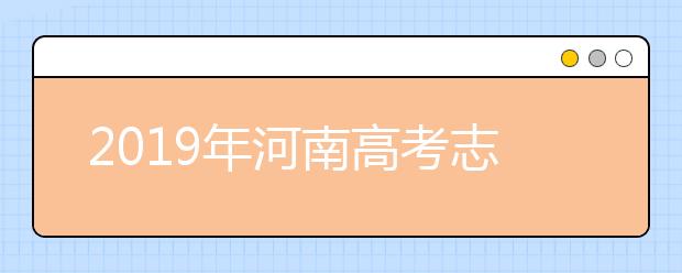 2019年河南高考志愿填報時間