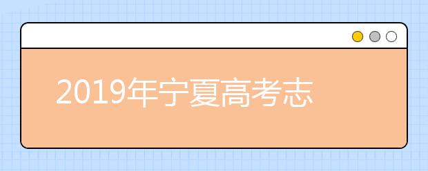 2019年寧夏高考志愿填報(bào)時(shí)間公布