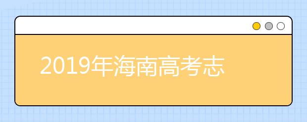 2019年海南高考志愿填報流程公布