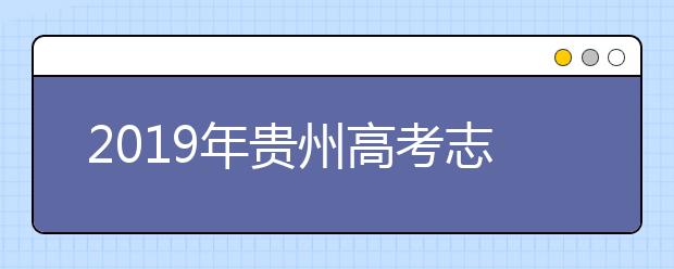 2019年貴州高考志愿填報(bào)流程