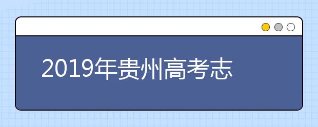 2019年貴州高考志愿填報(bào)時(shí)間公布