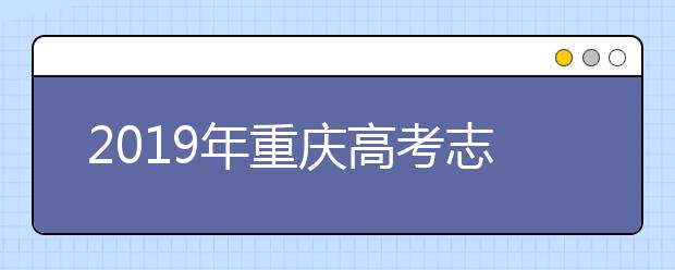 2019年重慶高考志愿填報方式公布