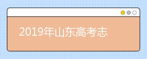 2019年山東高考志愿填報入口公布