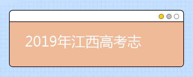 2019年江西高考志愿填報流程公布